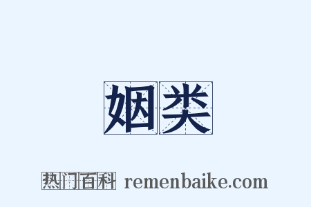 姻类是什么意思的图片